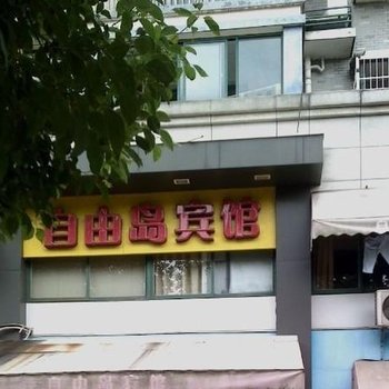 金华自由岛宾馆酒店提供图片