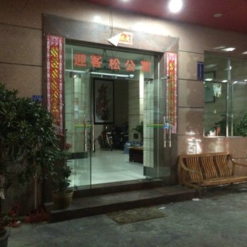 东莞迎客松公寓
