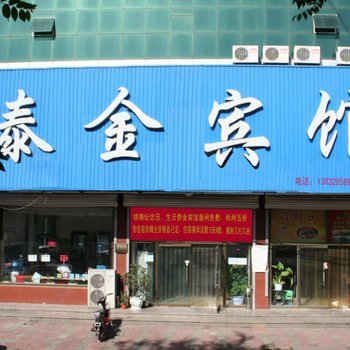 迁安泰金宾馆