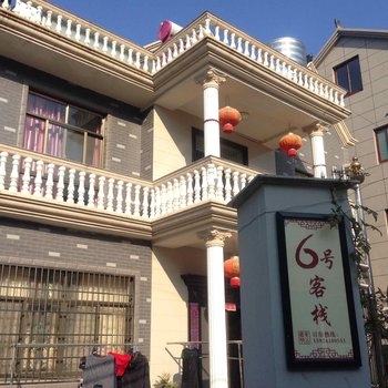 象山影视城6号客栈酒店提供图片