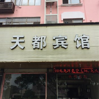 台州天都宾馆酒店提供图片