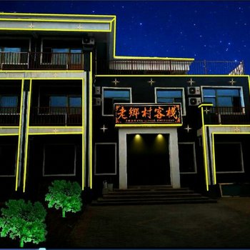 临泽老乡村客栈