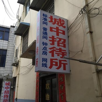 连云港城中招待所酒店提供图片