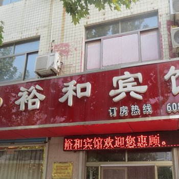 诸城裕和宾馆酒店提供图片