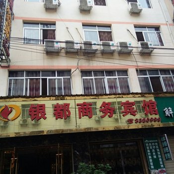 陇南武都银都商务宾馆酒店提供图片