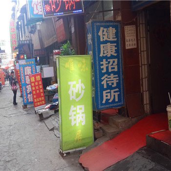 健康招待所(西安郝家新村店)