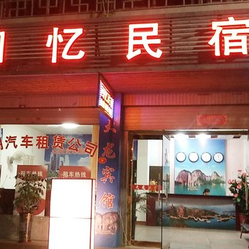 泰宁回忆民宿酒店提供图片