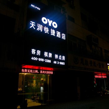 苏州天润快捷酒店