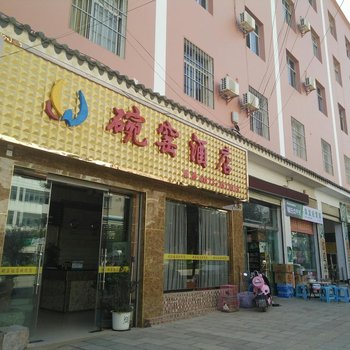 建水碗窑酒店酒店提供图片