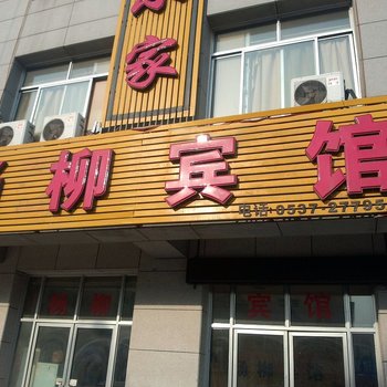 济宁杨柳宾馆酒店提供图片