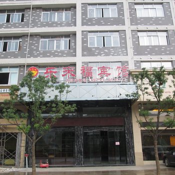 建瓯乐来福宾馆酒店提供图片