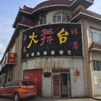 嫩江鑫春旅店酒店提供图片