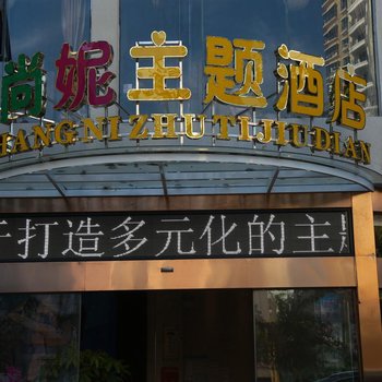 海口艾尚妮主题酒店高铁东站店酒店提供图片