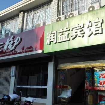 南京润益宾馆
