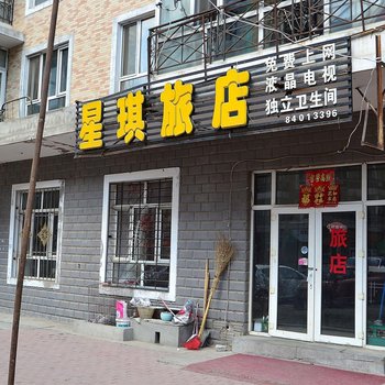 哈尔滨星琪旅店