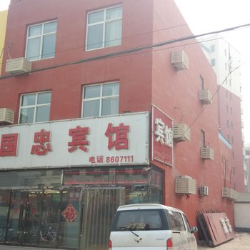 徐水国忠宾馆酒店提供图片