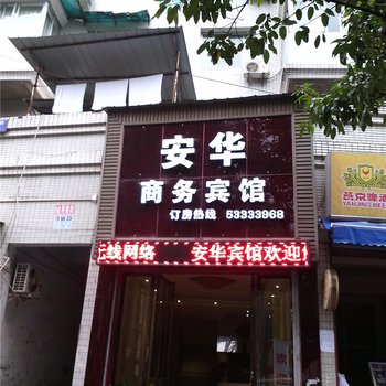 重庆市梁平安华商务宾馆酒店提供图片