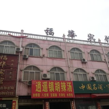 鲁山福华宾馆酒店提供图片