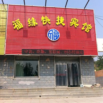 张家口福缘快捷宾馆西苑中路店酒店提供图片