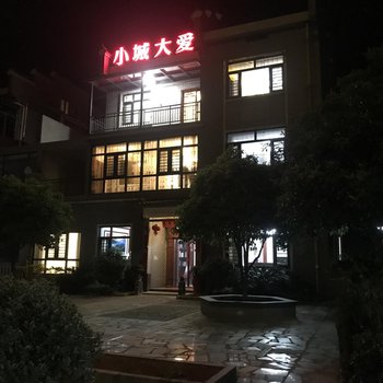 资兴小城大爱民宿酒店提供图片