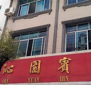 荔波沁园宾馆酒店提供图片