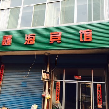 代县鑫海宾馆酒店提供图片