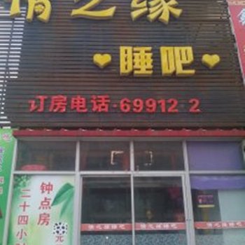 四平情之缘睡吧酒店提供图片