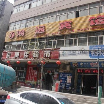 乌鲁木齐鸿远宾馆