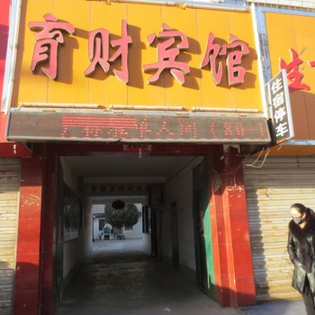 庆阳育财宾馆