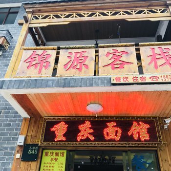 神农架锦源客栈酒店提供图片