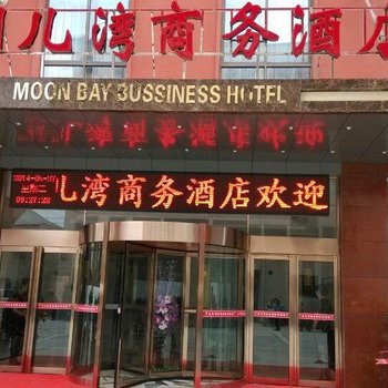 驻马店月儿湾商务酒店酒店提供图片