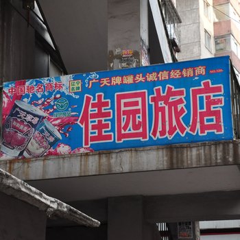 本溪佳园旅店酒店提供图片