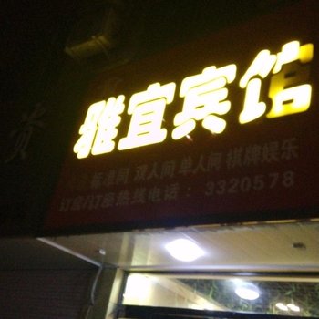 华县雅宜宾馆酒店提供图片