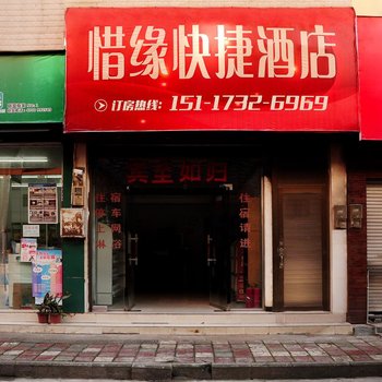 兴义惜缘快捷酒店酒店提供图片