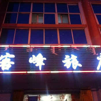 乌兰浩特客峰旅店酒店提供图片