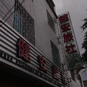 蒙自健安旅社酒店提供图片