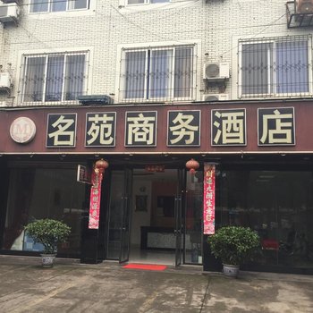 洪雅名苑商务酒店
