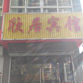 承德欣居宾馆酒店提供图片