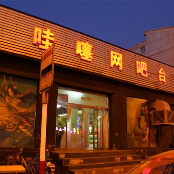 包头哇噻网络宾馆酒店提供图片