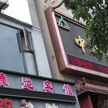 丰都德运宾馆酒店提供图片