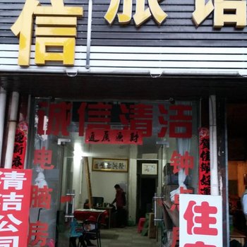 孝感安陆诚信旅馆酒店提供图片