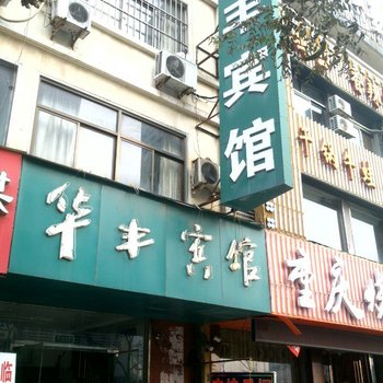 新沂市华丰宾馆酒店提供图片