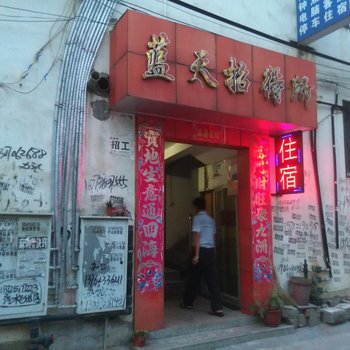 麻城蓝天招待所酒店提供图片