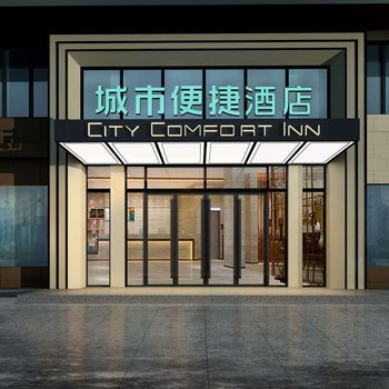 城市便捷酒店(柳州三江风雨桥店)