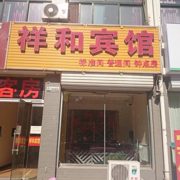 安丘祥和宾馆酒店提供图片