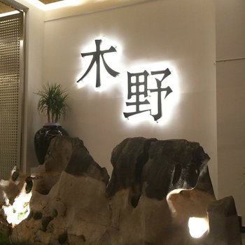 建水木野酒店