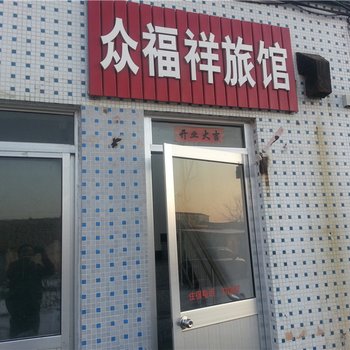 石岛众福祥旅馆酒店提供图片