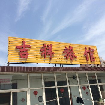 临汾吉祥旅馆师大店