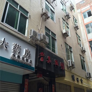 永善名泉宾馆酒店提供图片