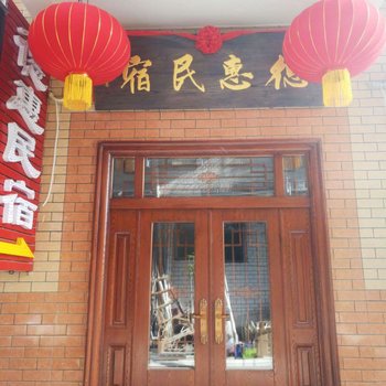 洛阳德惠民宿酒店提供图片